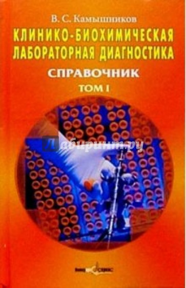 Клинико-биохимическая лабораторная диагностика: Справочник: в 2 т. Т. 1. 2-е изд.