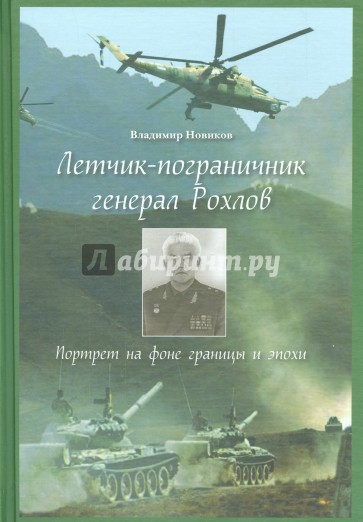 Летчик-пограничник генерал Рохлов. Портрет на фоне границы и эпохи