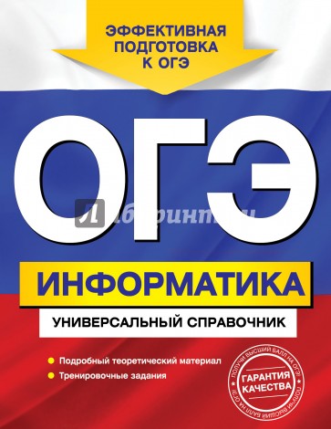 ОГЭ. Информатика. Универсальный справочник