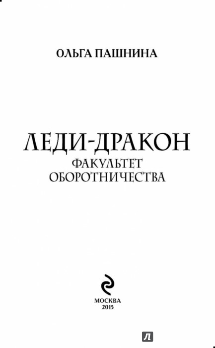 ОЛЬГА ПАШНИНА ЛЕДИ-ДРАКОН ФАКУЛЬТЕТ ОБОРОТНИЧЕСТВА СКАЧАТЬ БЕСПЛАТНО ОЛЬГА ПАШНИНА ЛЕДИ-ДРАКОН ФАКУЛЬТЕТ ОБОРОТНИЧЕСТВА СКАЧАТЬ БЕСПЛАТНО