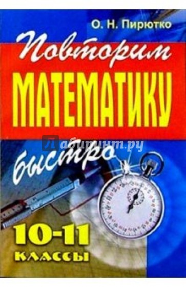 Повторим математику быстро. 10-11 классы