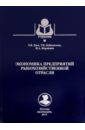 Экономика предприятий рыбохозяйственной отрасли. Учебное пособие - Ким Т. В., Бубновская Т. В., Коровина Н. А.