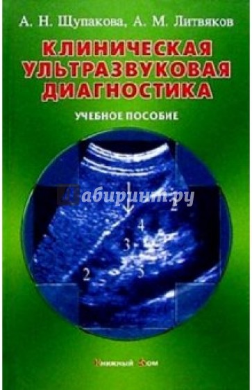 Клиническая ультразвуковая диагностика: Учебное пособие