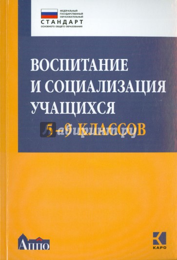 Воспитание и социализация учащихся (5-9 классы). Учебно-методическое пособие. ФГОС