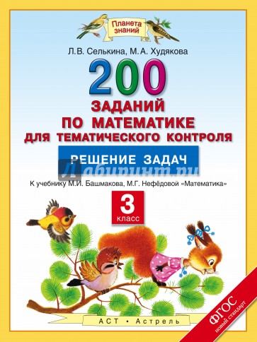 Математика. 3 класс. 200 заданий по математике для тематического контроля. Решение задач