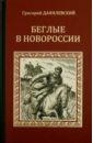 Данилевский Григорий Петрович Беглые в Новороссии