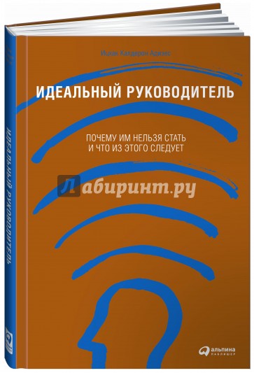 Идеальный руководитель. Почему им нельзя стать и что из этого следует