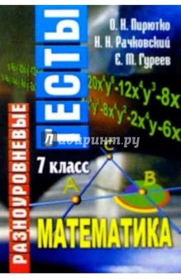 Разноуровневые тесты. Математика. 7 класс: Справочное пособие