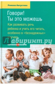 Августова Ромена Теодоровна - Говори! Ты это можешь. Как развивать речь ребенка и учить его читать, особенно в "безнадежных" случ.