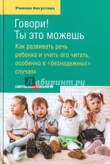 Говори! Ты это можешь. Как развивать речь ребенка и учить его читать, особенно в "безнадежных" случ.