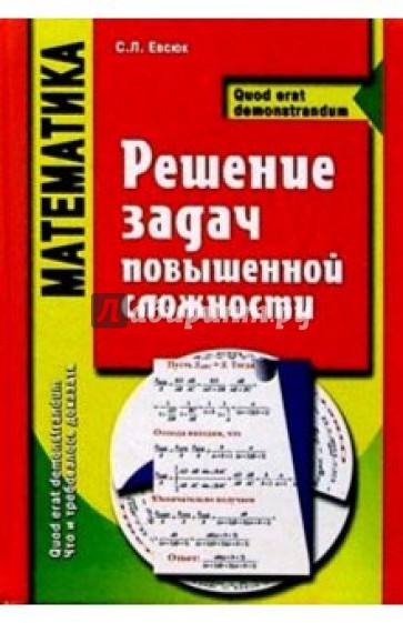 Математика. Решение задач повышенной сложности