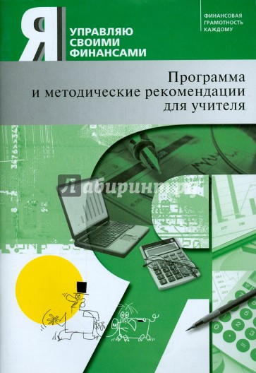 Я управляю своими финансами. Программа курса "Основы управления личными финансами" и рекомендации