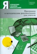 Я управляю своими финансами. Программа курса 
