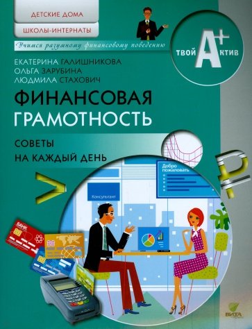 Финансовая грамотность. Материалы для воспитанников детских домов и учащихся школ-интернатов. Советы