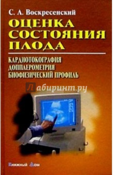 Оценка состояния плода. Кардиотокография. Допплерометрия. Биофизический профиль: Учебное пособие