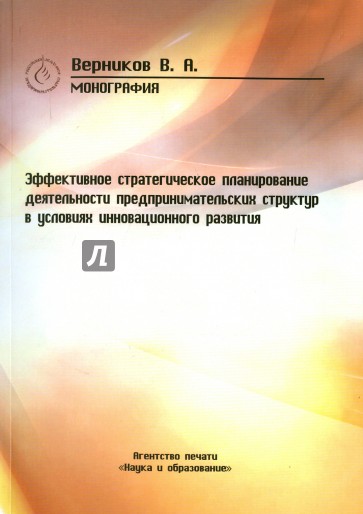 Эффективное стратегическое планирование деятельности предпринимательских структур