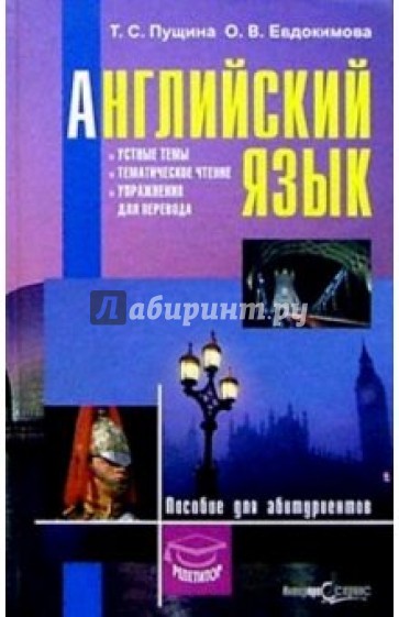 Английский язык: Устные темы, темат. чтение и упражнения для перевода