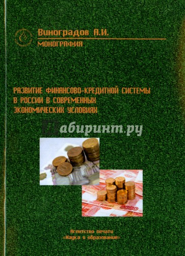 Развитие финансово-кредитной системы России в современных экономических условиях. Монография