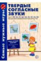 Твердые согласные звуки. Часть 1. Б, В, Г, Д, Ж, З, К, Л, М. ФГОС ДО - Фирсанова Л. В., Маслова Е. В.