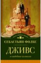 Дживс и свадебные колокола - Фолкс Себастьян
