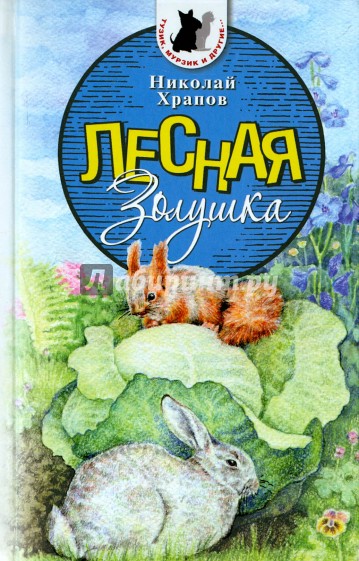 Лесная Золушка