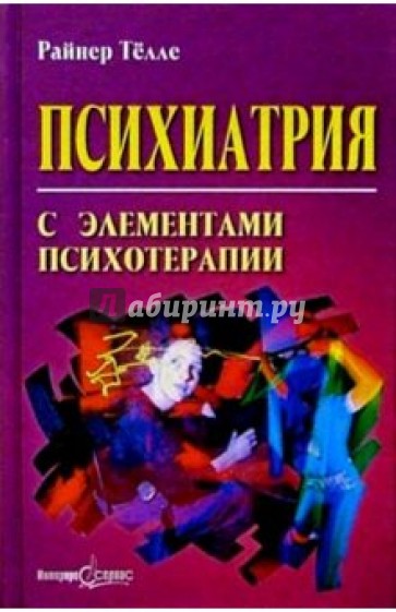 Психиатрия с элементами психотерапии