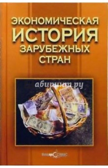 Экономическая история зарубежных стран: Учебное пособие. 4-е изд., доп. и перераб.