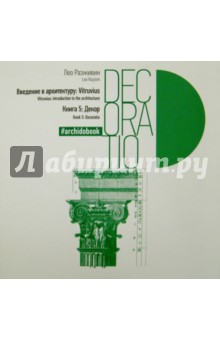 

Введение в архитектуру. Книга 5. Декор