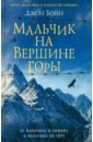 бойн джон криппен роман Бойн Джон Мальчик на вершине горы