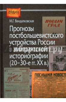 Прогнозы постболшевистского устройства России в эмигрантской историографии (20-30-е гг. ХХ в.)