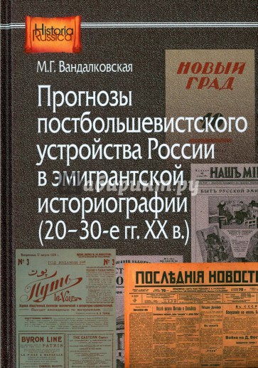 Прогнозы постболшевистского устройства России в эмигрантской историографии (20-30-е гг. ХХ в.)