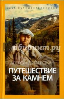 Обложка книги Путешествие за камнем, Ферсман Александр Евгеньевич