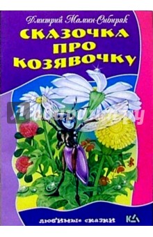 Обложка книги Сказочка про козявочку, Мамин-Сибиряк Дмитрий Наркисович
