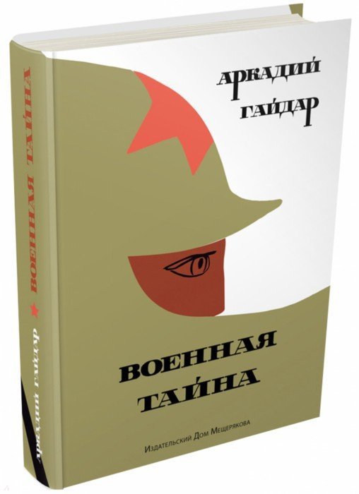 Иллюстрация 1 из 36 для Военная тайна - Аркадий Гайдар | Лабиринт - книги. Источник: Лабиринт