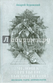 Обложка книги Человек Третьего Тысячелетия (куда мы идем), Буровский Андрей Михайлович
