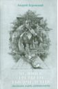 Человек Третьего Тысячелетия (куда мы идем) - Буровский Андрей Михайлович