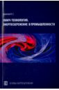 Булатов Игорь Станиславович Пинч-технология. Энергосбережение в промышленности