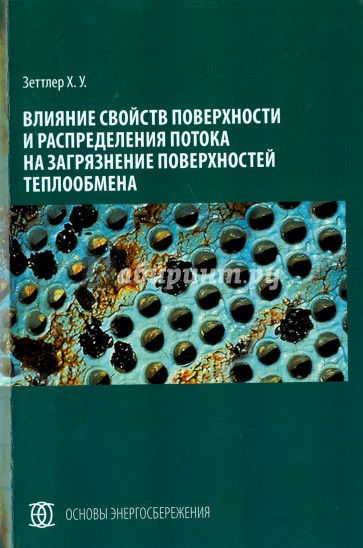 Влияние свойств поверхности и распределения потока на загрязнение поверхностей теплообмена