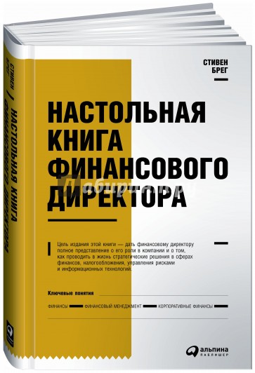 Настольная книга финансового директора