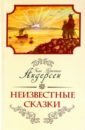 Неизвестные сказки Ханса Кристиана Андерсена - Андерсен Ганс Христиан