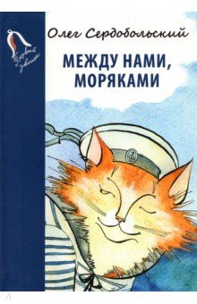 Обложка книги Между нами, моряками, Сердобольский Олег Михайлович