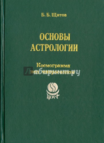 Основы астрологии. Том 6. Космограмма под микроскопом