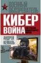 Кемаль Андрей Кибервойна. Как Россия манипулирует миром