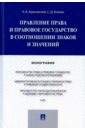 Правление права и правовое государство в соотношении знаков и значений. Монография - Арановский Константин Викторович, Князев Сергей Дмитриевич