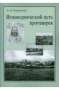 Исповеднический путь протоиерея - Покровский Феликс Николаевич