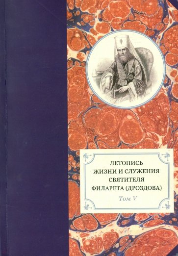 Летопись жизни и служения cвятителя Филарета (Дроздова), митрополита Московского. Т. 5: 1845-1850 гг