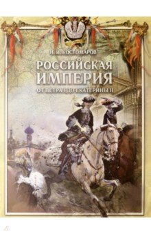 Костомаров Николай Иванович - Российская империя от Петра I до Екатерины II
