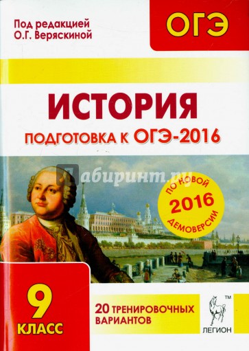 История. Подготовка к ОГЭ-2016. 9 класс. 20 тренировочных вариантов по демоверсии на 2016 год