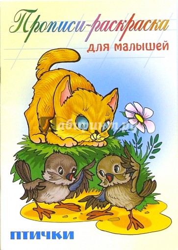 Птички: Прописи-раскраска для малышей