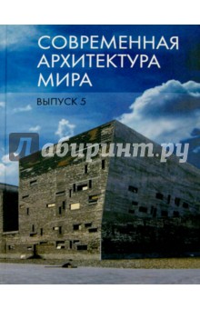 Современная архитектура мира. Выпуск 5